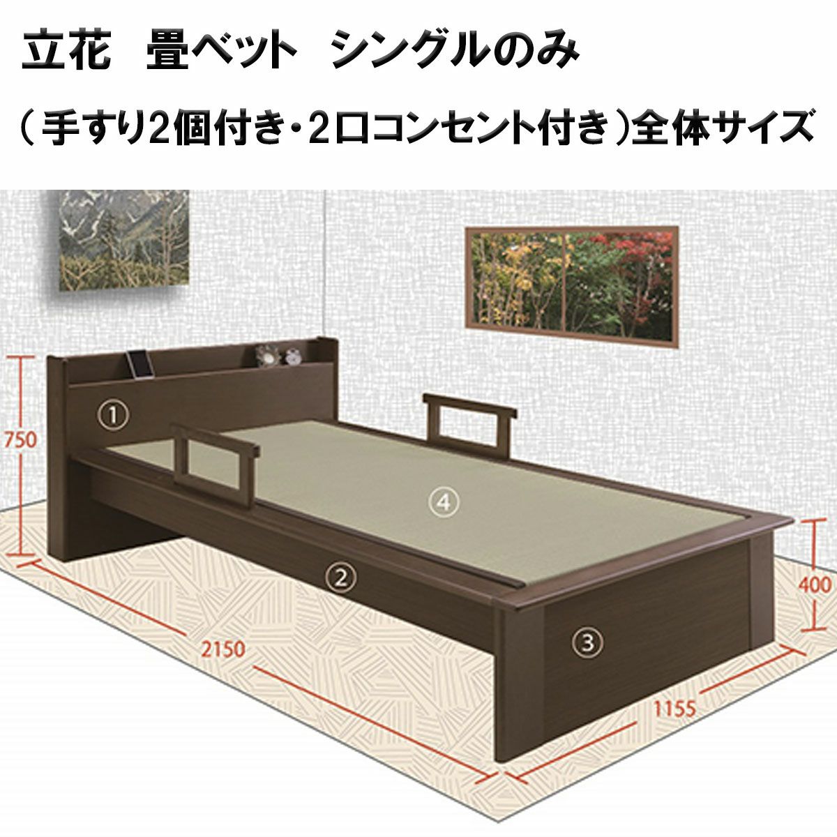 立花　畳ベット　シングルのみ（手すり2個付き・2口コンセント付き）は、畳は中国産い草使用しております。オプションにて日本産い草畳と和紙畳もお選び頂けます（有料）