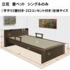 立花　畳ベット　シングルのみ（手すり2個付き・2口コンセント付き）は、畳は中国産い草使用しております。オプションにて日本産い草畳と和紙畳もお選び頂けます（有料）