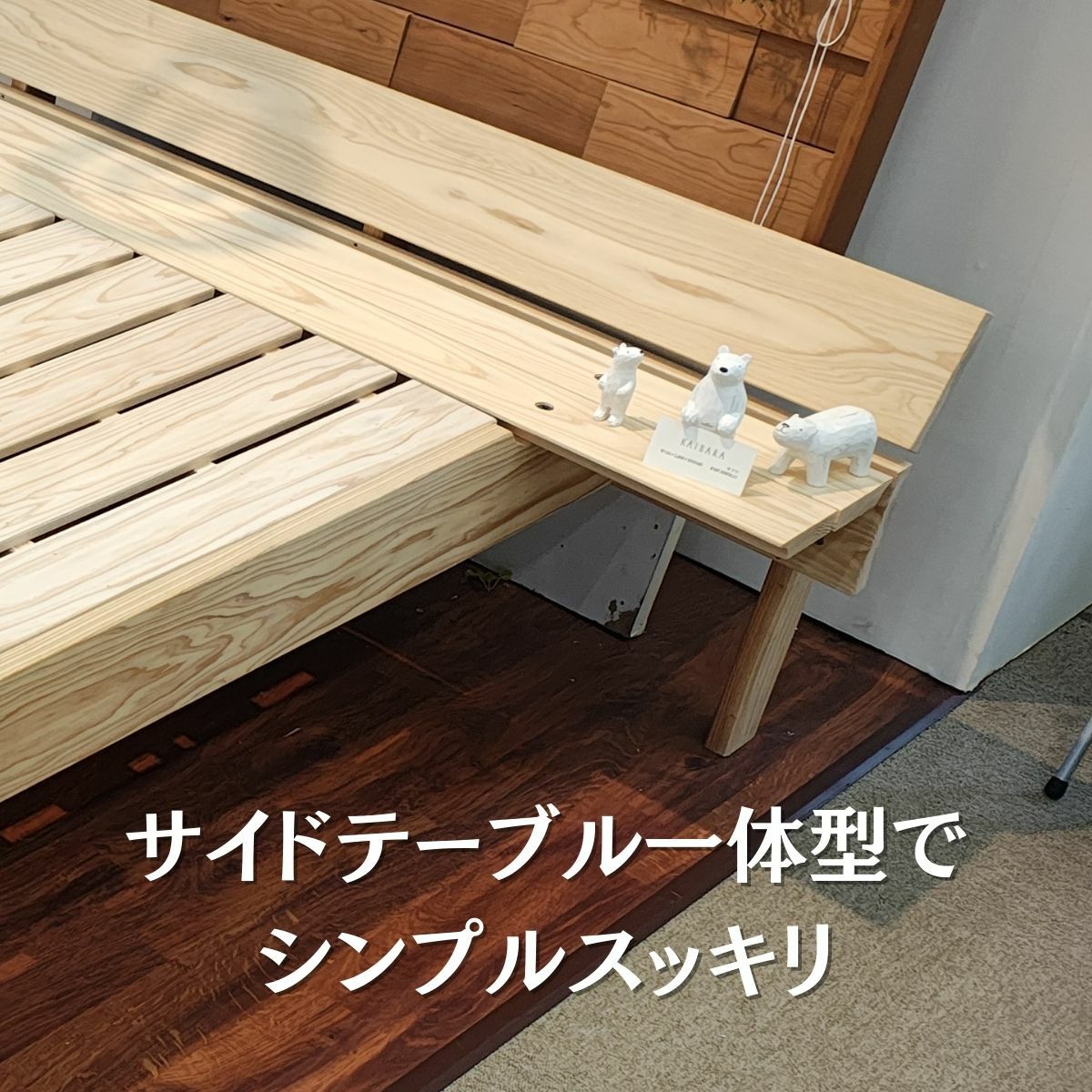 サイドテーブル一体型 杉無垢ベッドセドロ | 大川家具ドットコム通販