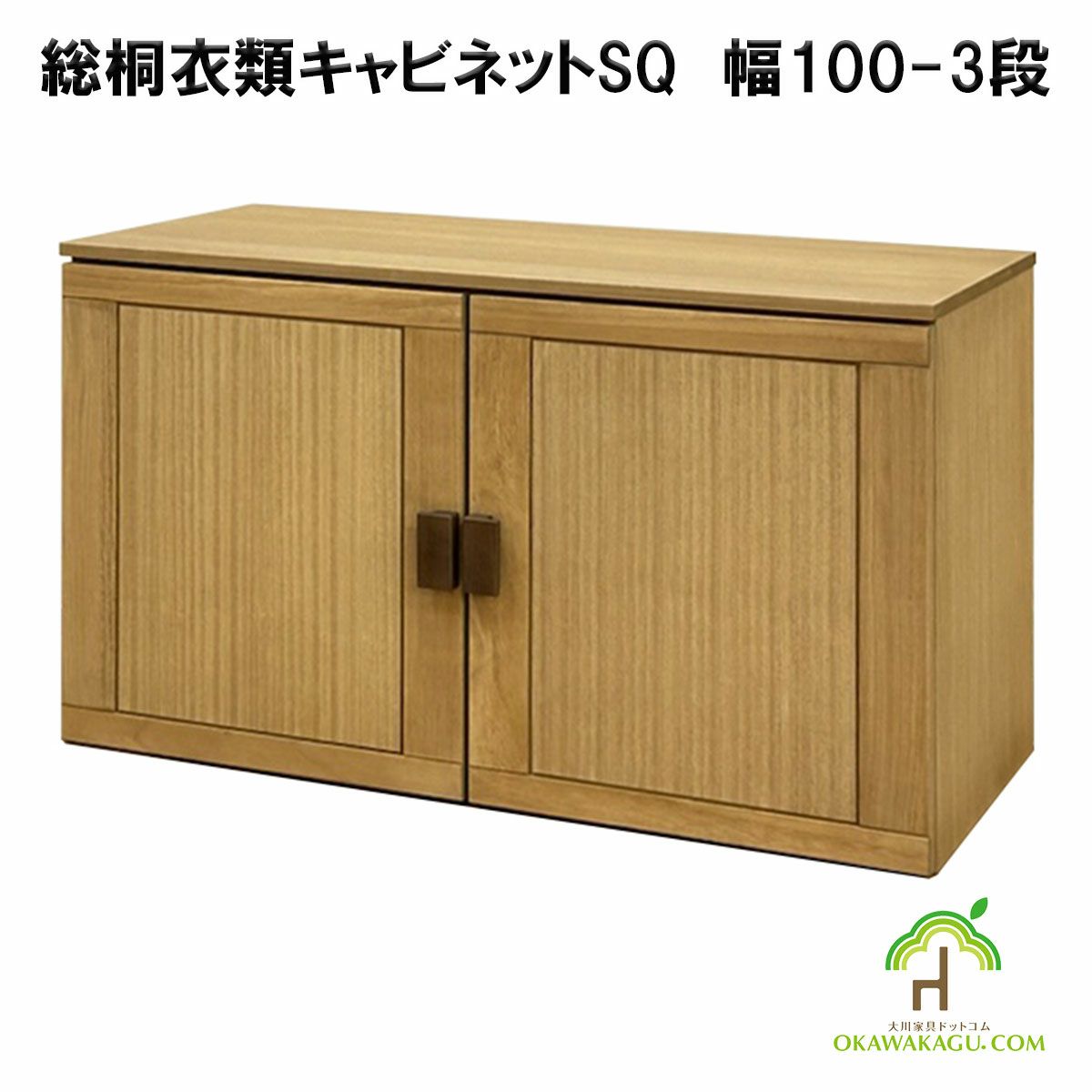総桐衣類キャビネット　幅100-3段 or 5段は、