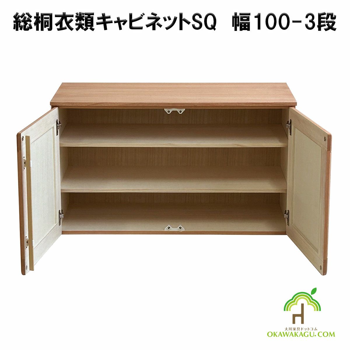 総桐衣類キャビネット　幅100-3段は総桐着物収納には珍しい、幅100センチの3段観音開き。