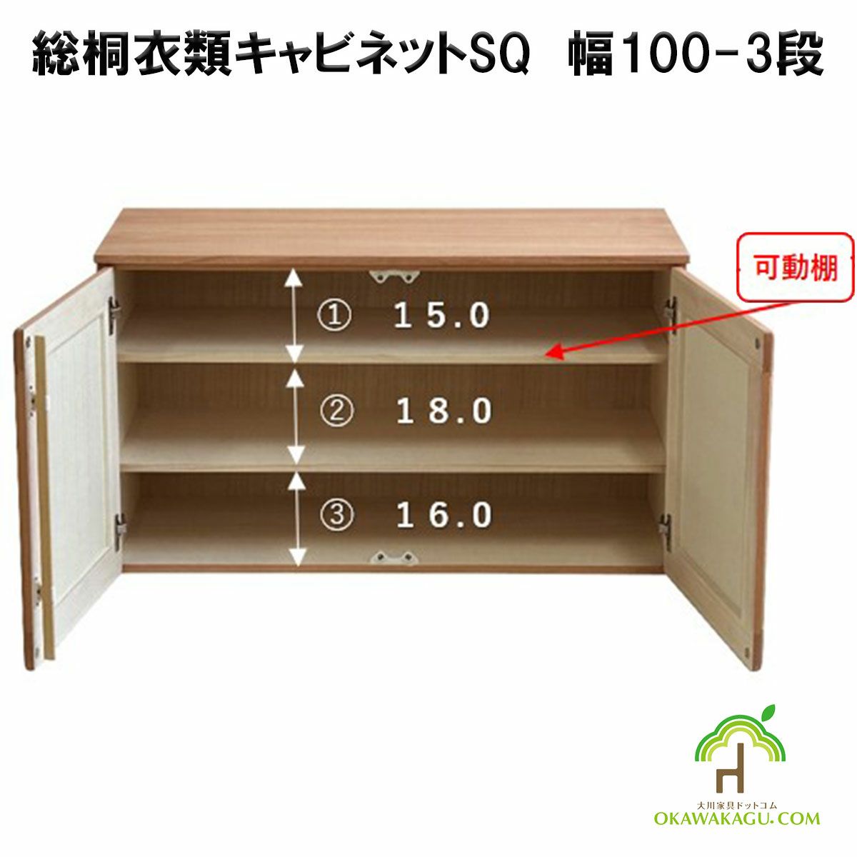 総桐衣類キャビネット　幅100-3段 or 5段は、上の段は可動可能