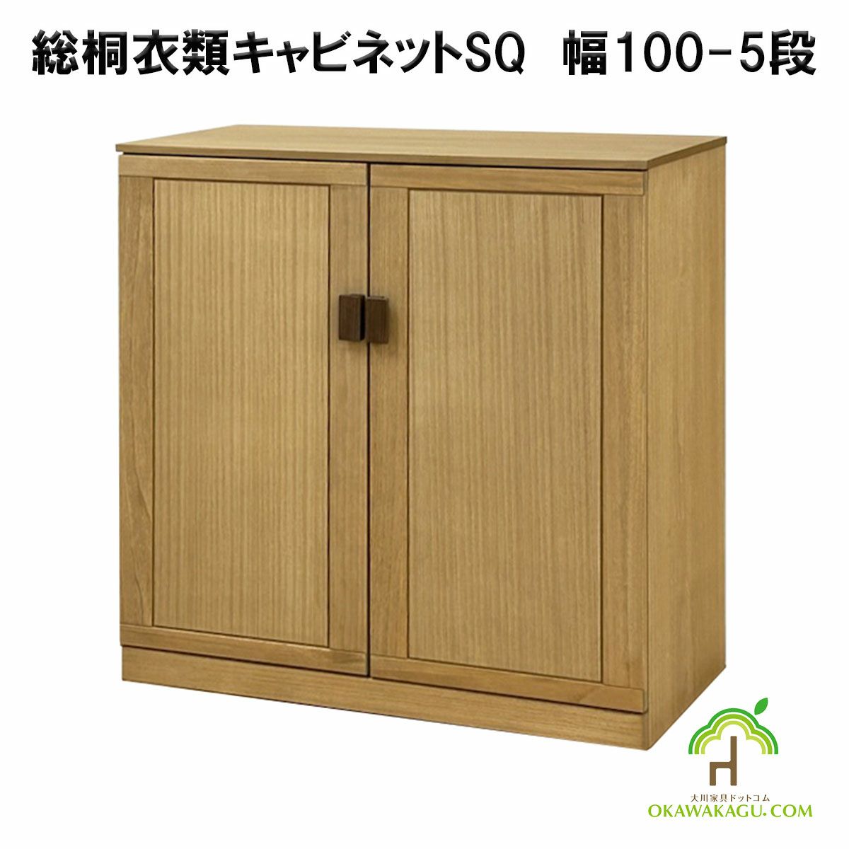 総桐衣類キャビネット　幅100-3段 or 5段は、