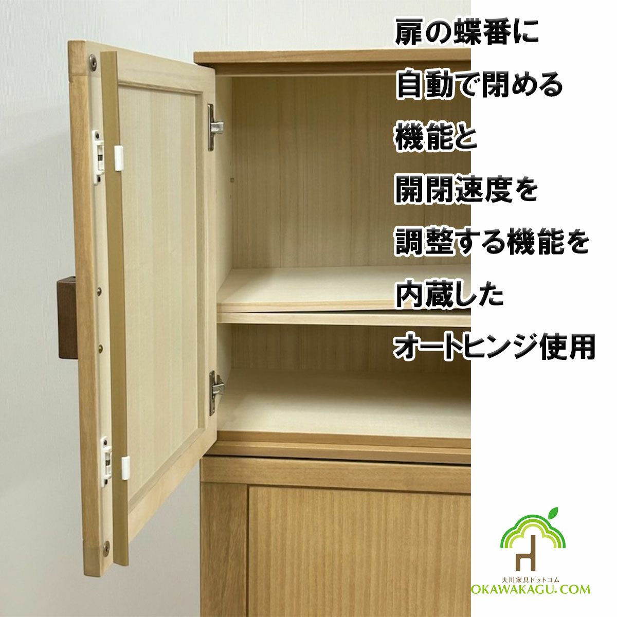総桐衣類キャビネット　幅100-3段 or 5段は、桐収納には珍しい、扉の開閉スピードを制御して、扉をゆっくりと確実に閉める自動閉鎖機能を持つヒンジ（蝶番）オートヒンジを使用しております。