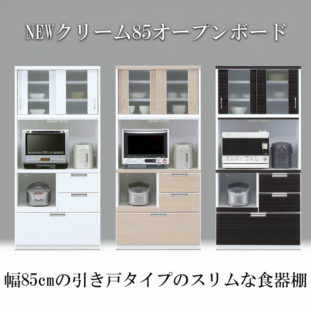 食器棚（キッチンボード、キッチン棚、収納） 幅85㎝、幅90㎝、幅95