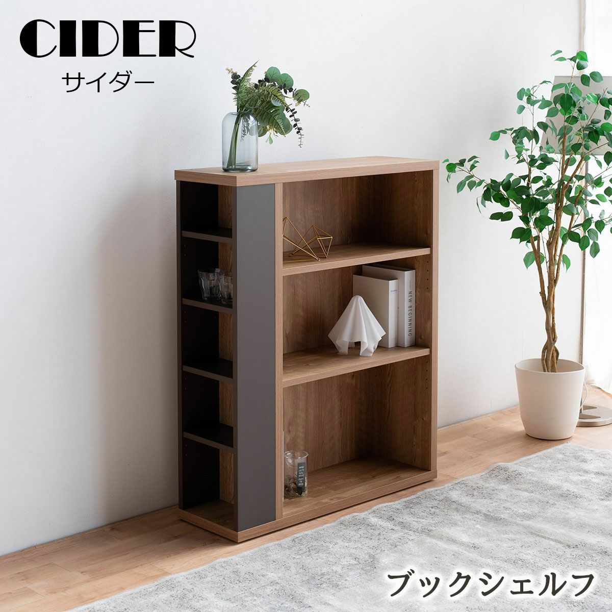 サイダー ブックシェルフ（ロータイプ） | 大川家具ドットコム通販