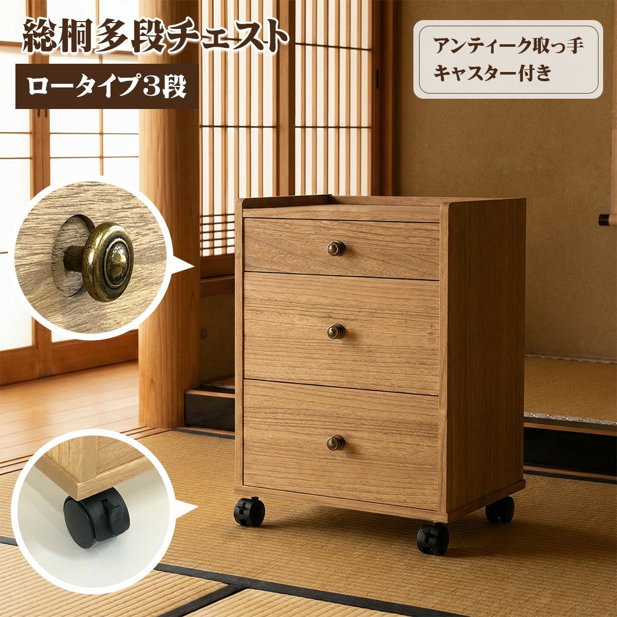 幅40 奥行30 高さ57.5】総桐多段チェスト ロータイプ3段(浅深3段